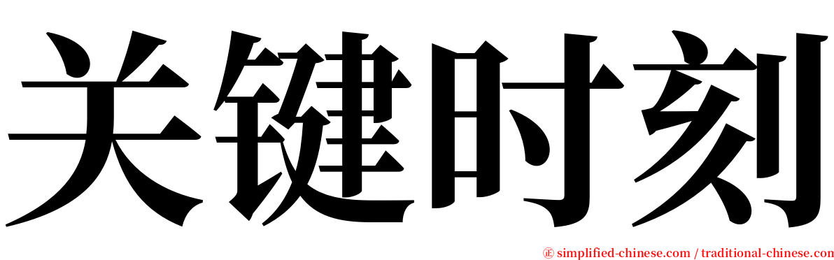 关键时刻 serif font