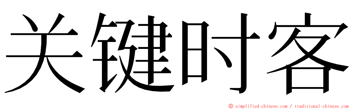 关键时客 ming font