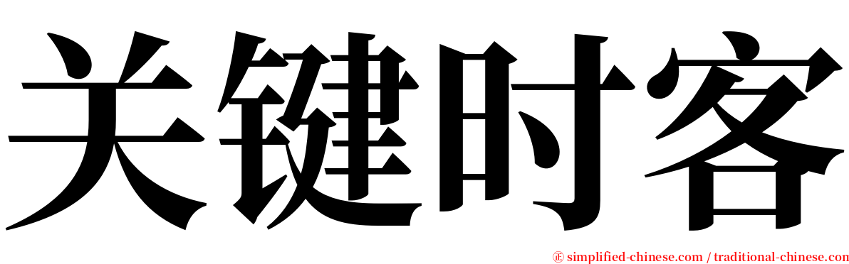 关键时客 serif font