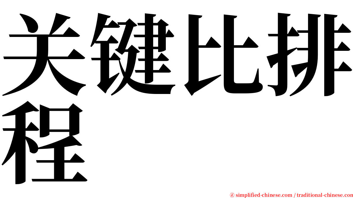 关键比排程 serif font