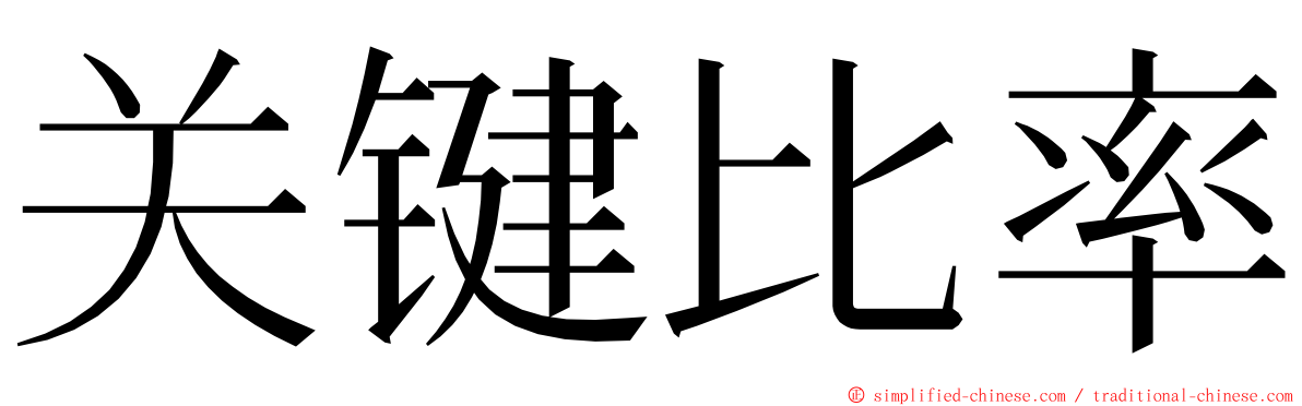 关键比率 ming font