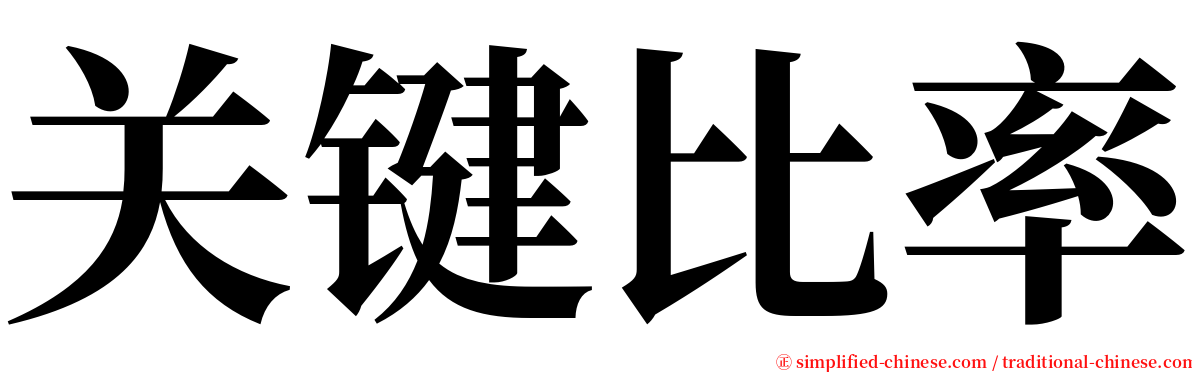 关键比率 serif font