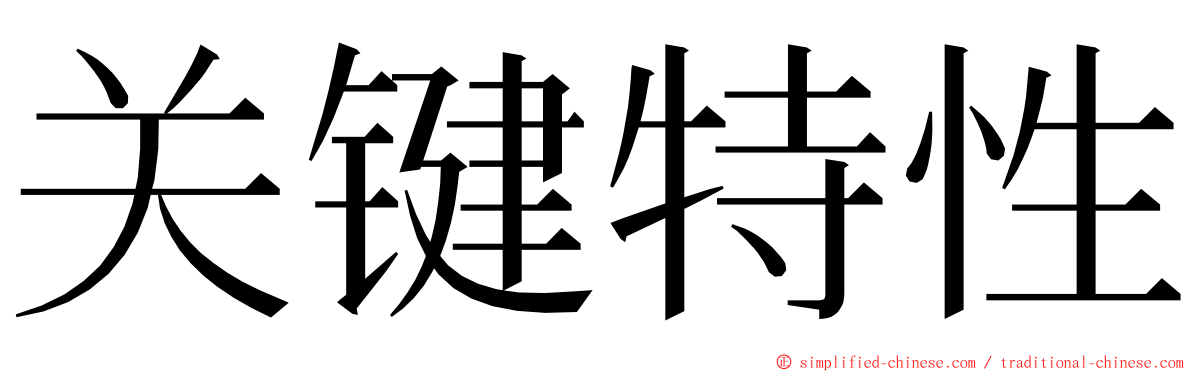 关键特性 ming font