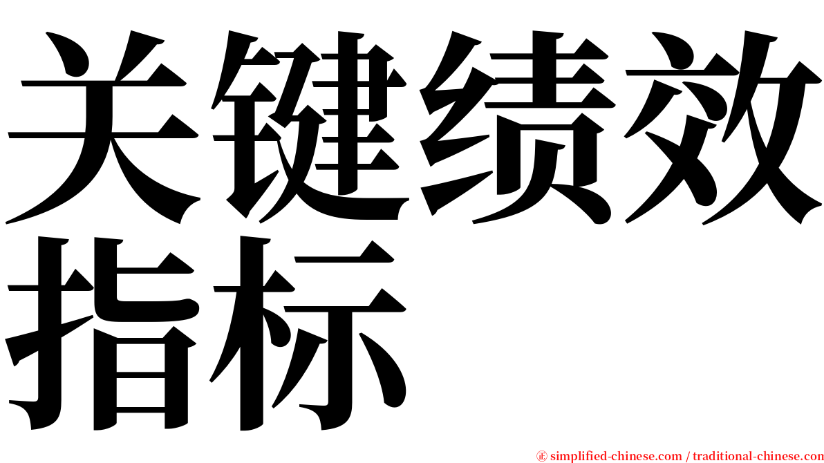 关键绩效指标 serif font