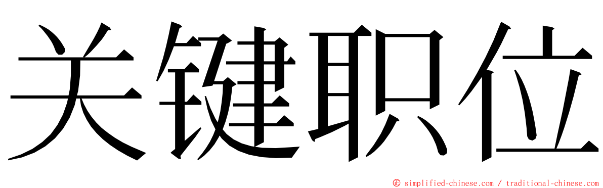 关键职位 ming font