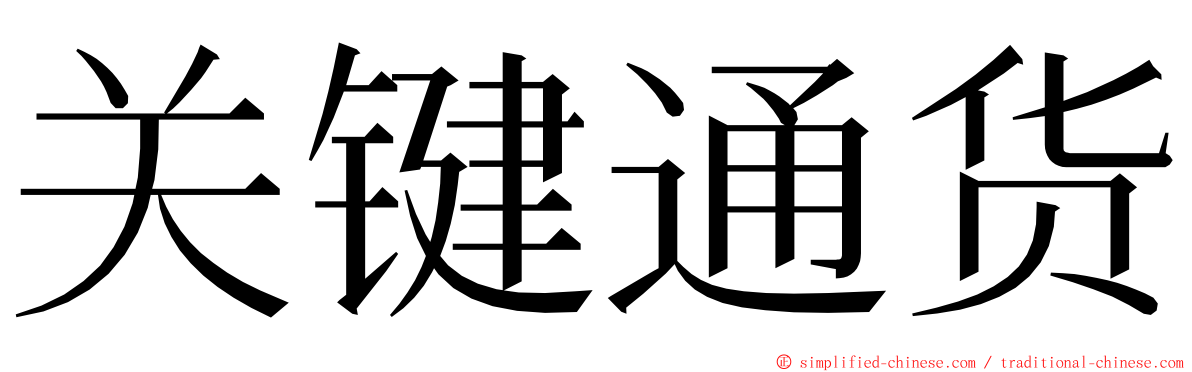 关键通货 ming font