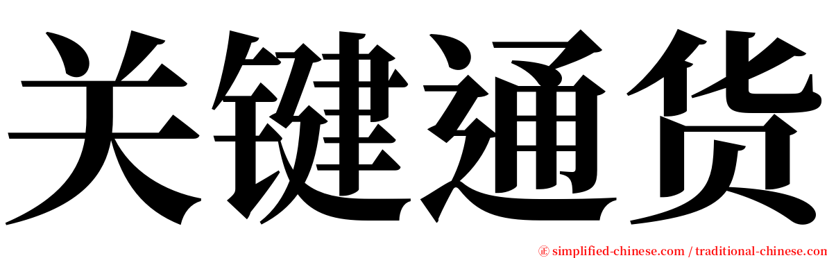 关键通货 serif font