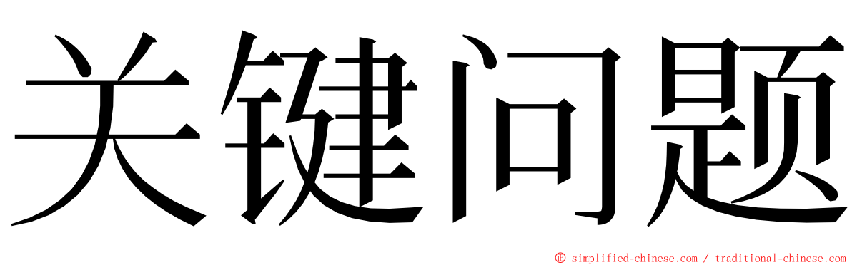 关键问题 ming font