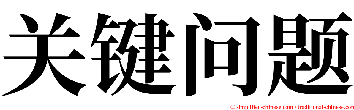 关键问题 serif font