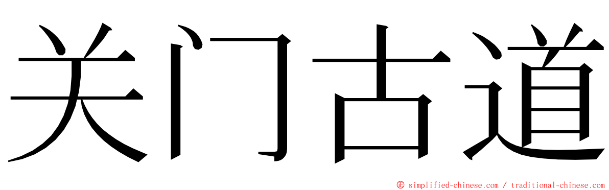 关门古道 ming font