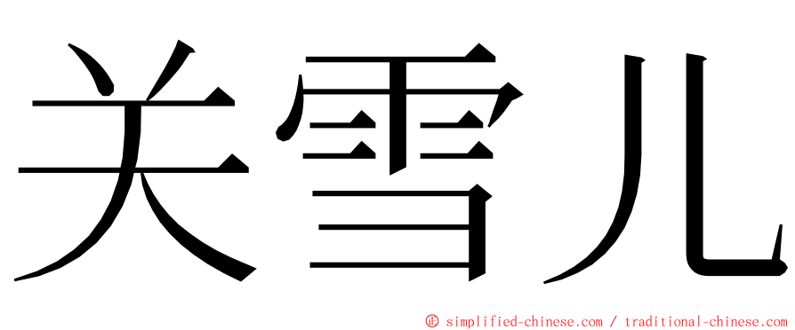 关雪儿 ming font