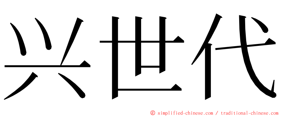 兴世代 ming font