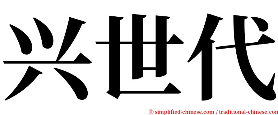 兴世代 serif font