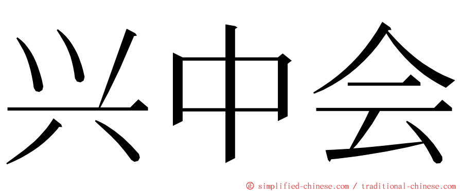 兴中会 ming font