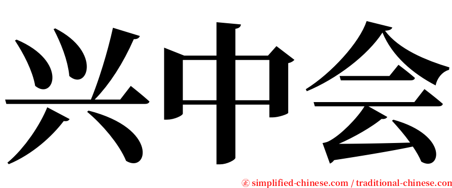 兴中会 serif font