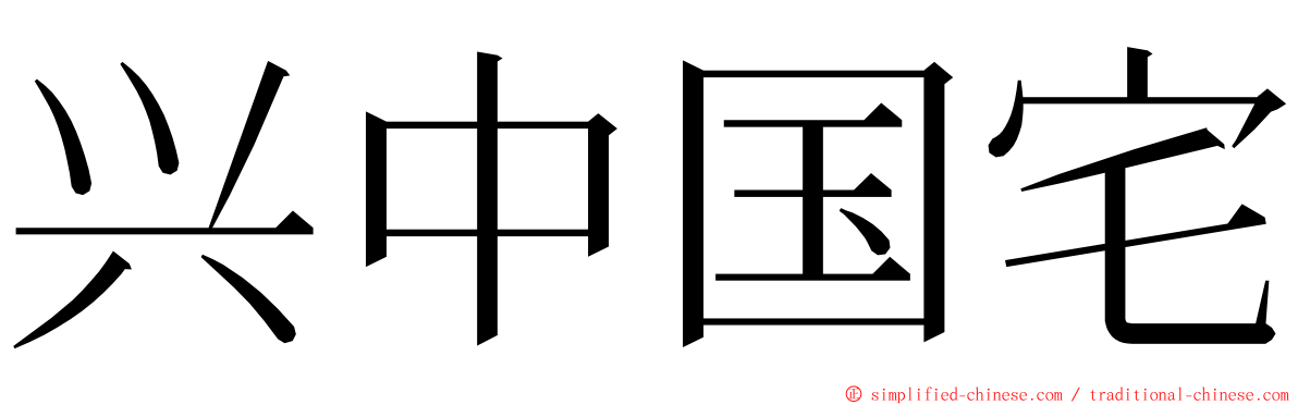 兴中国宅 ming font