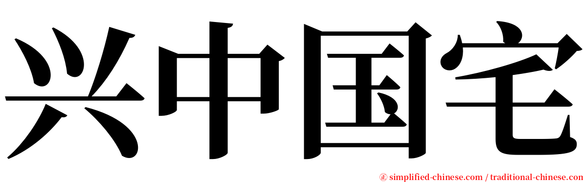 兴中国宅 serif font