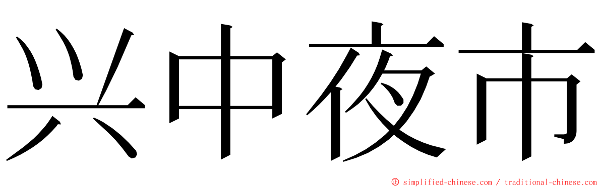 兴中夜市 ming font