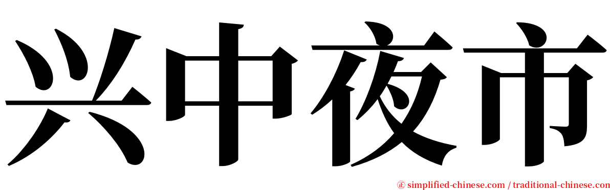 兴中夜市 serif font