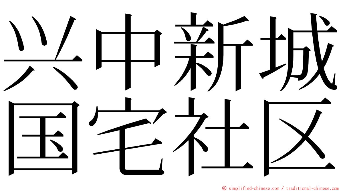 兴中新城国宅社区 ming font