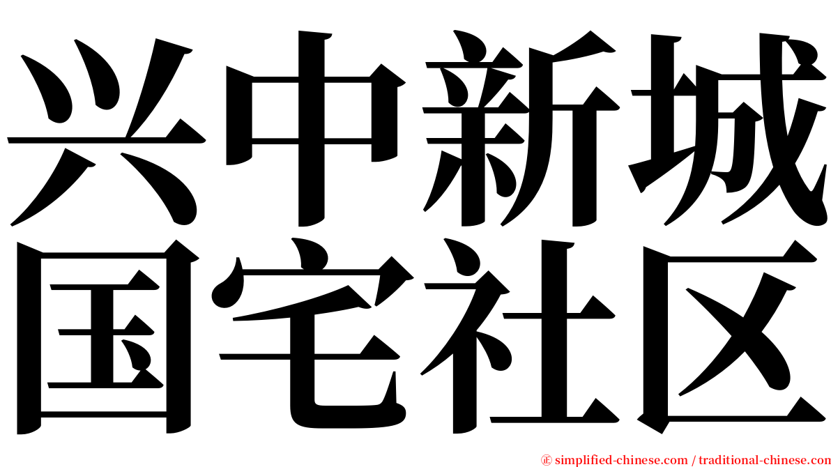 兴中新城国宅社区 serif font