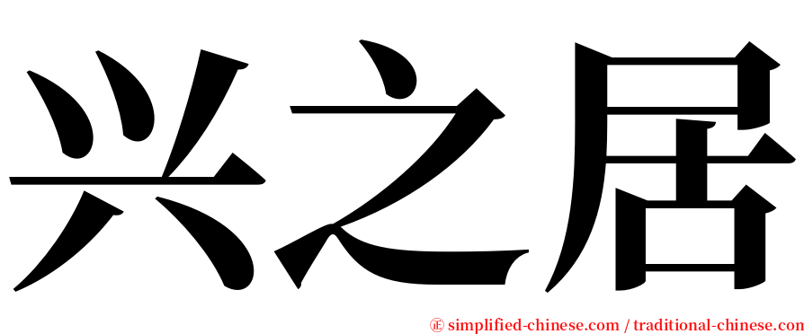 兴之居 serif font