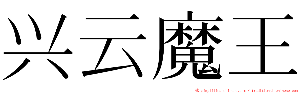 兴云魔王 ming font