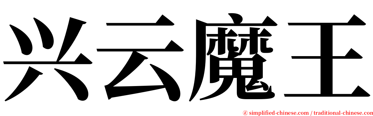 兴云魔王 serif font