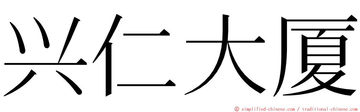 兴仁大厦 ming font