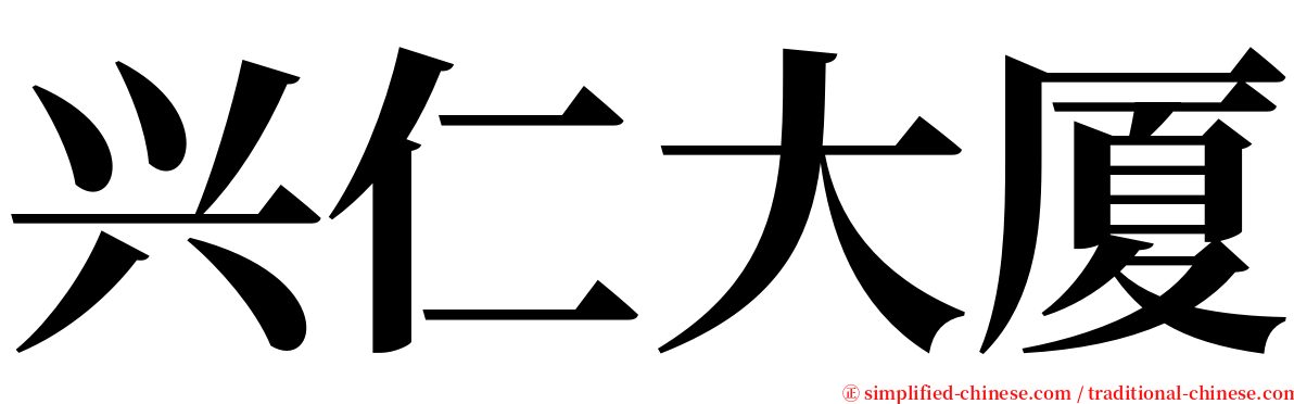 兴仁大厦 serif font