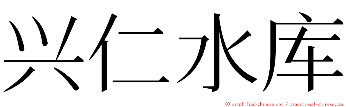 兴仁水库 ming font