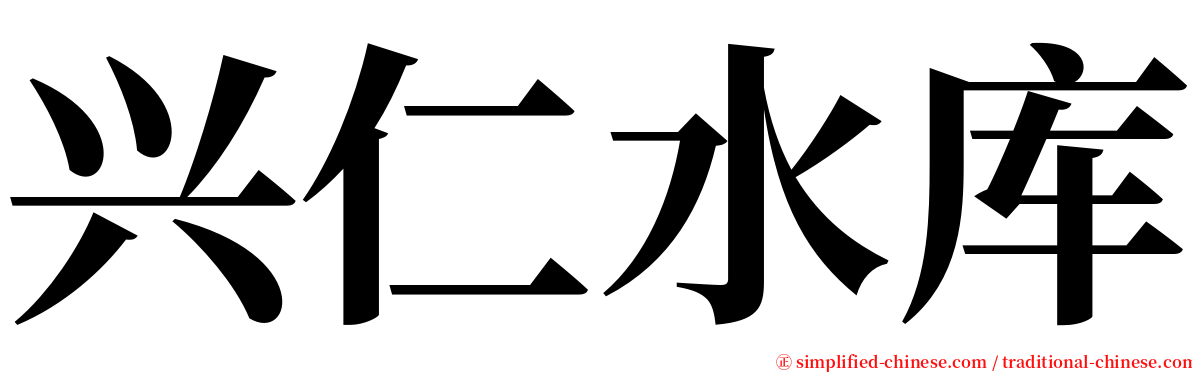 兴仁水库 serif font