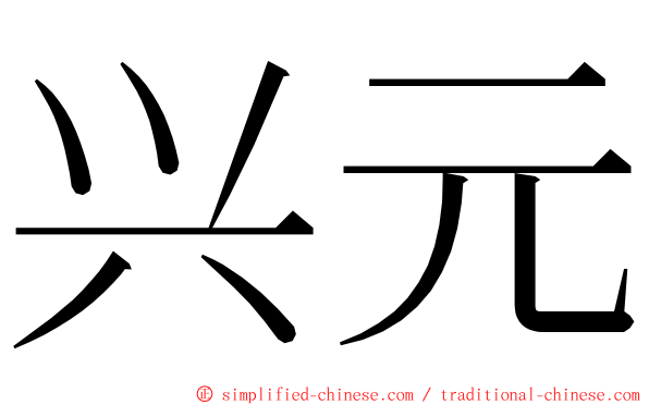 兴元 ming font