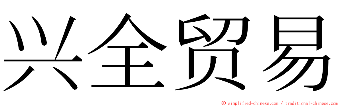 兴全贸易 ming font