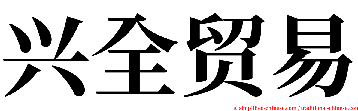 兴全贸易 serif font