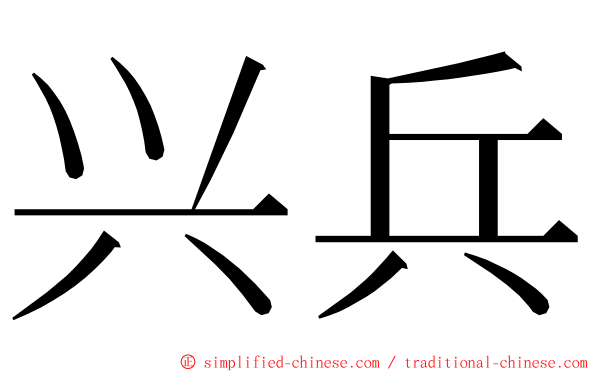 兴兵 ming font