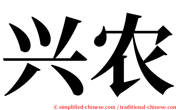 兴农 serif font