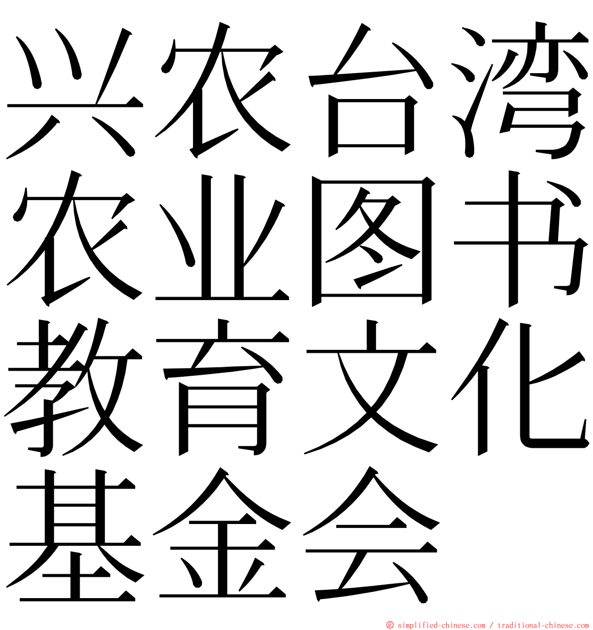 兴农台湾农业图书教育文化基金会 ming font