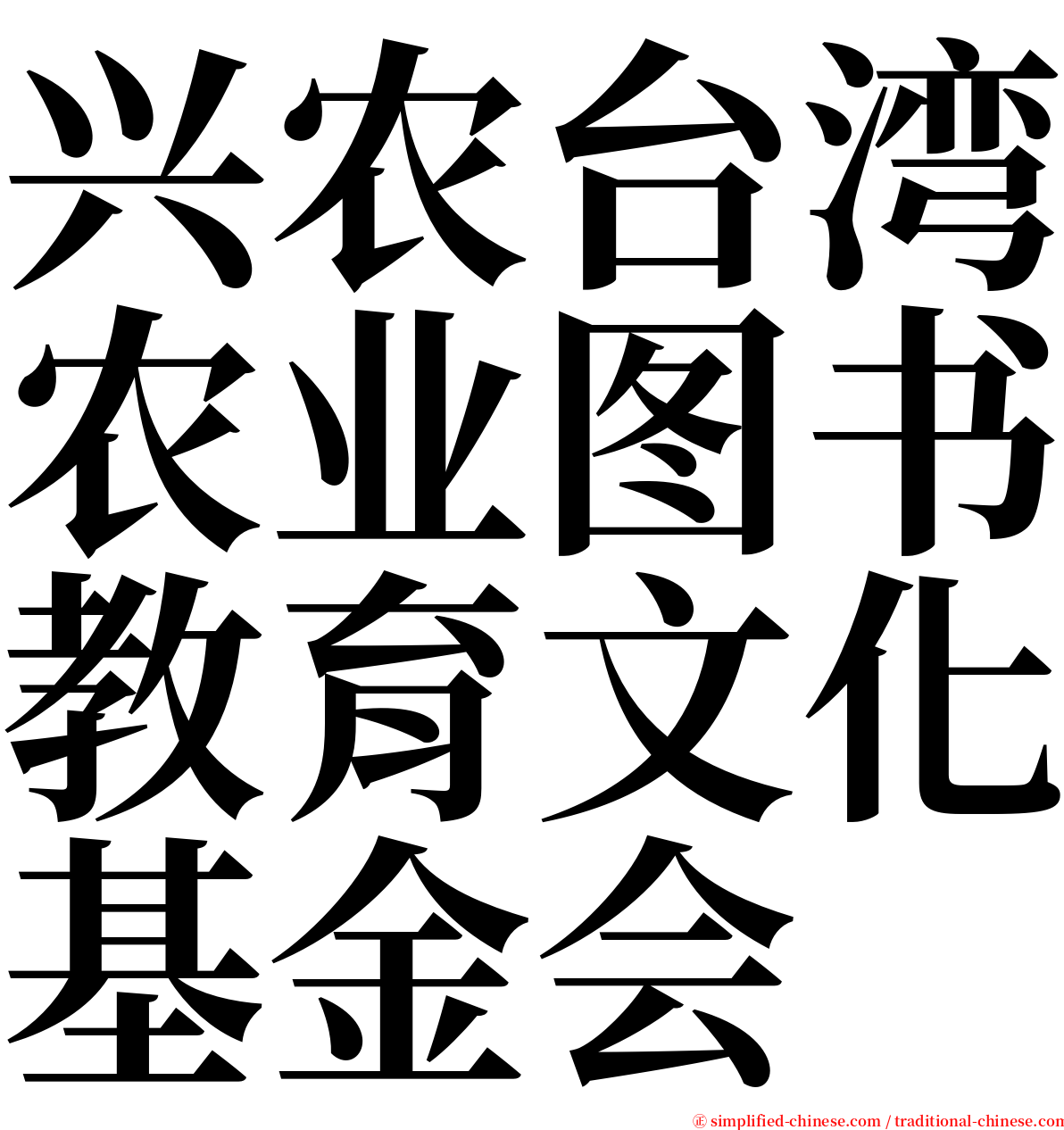 兴农台湾农业图书教育文化基金会 serif font