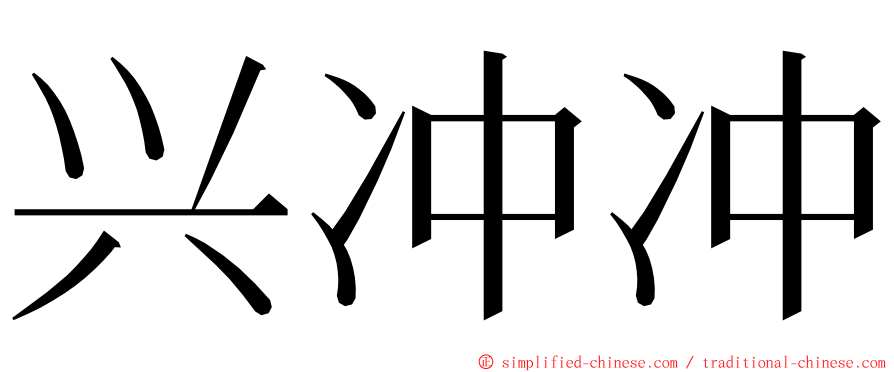 兴冲冲 ming font