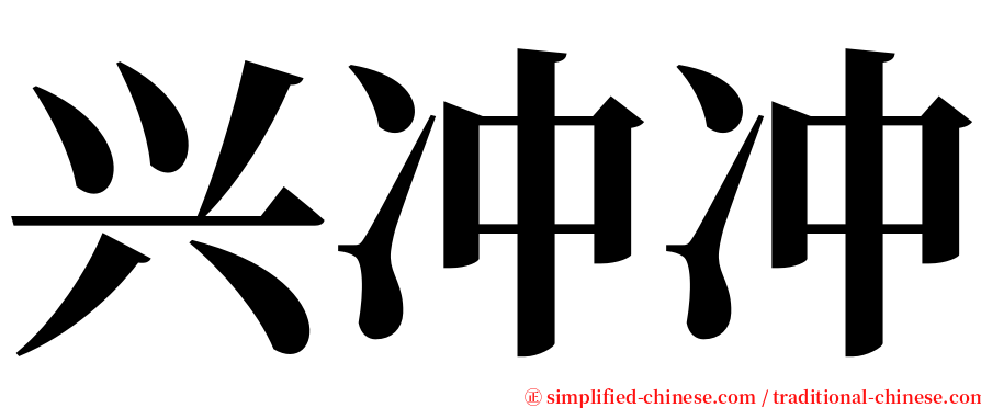 兴冲冲 serif font