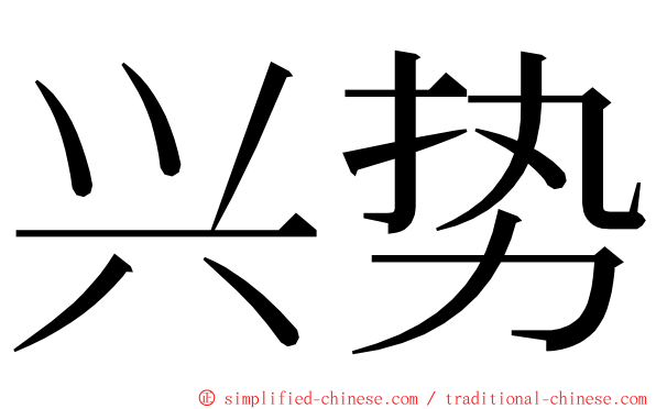 兴势 ming font