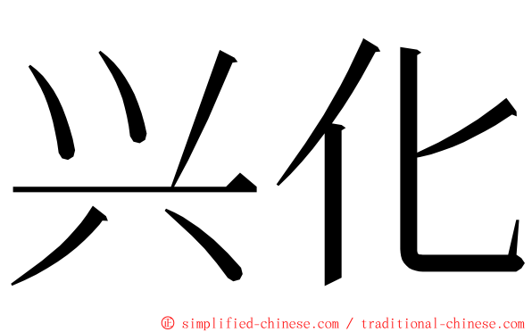 兴化 ming font