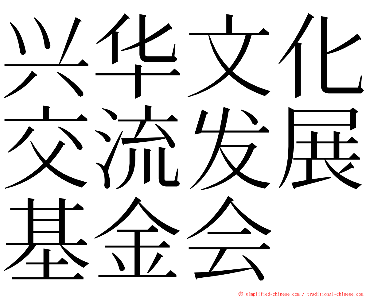 兴华文化交流发展基金会 ming font