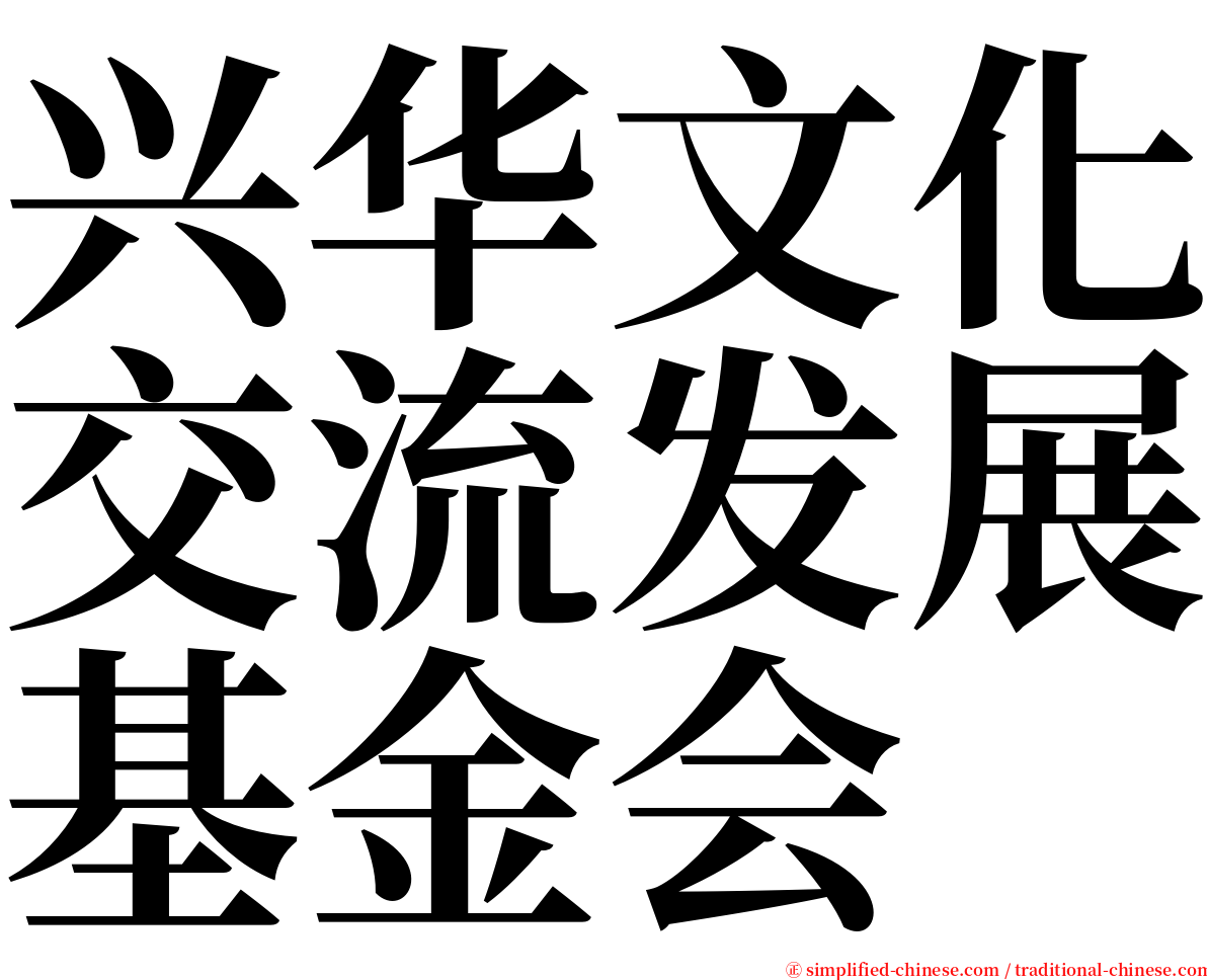 兴华文化交流发展基金会 serif font