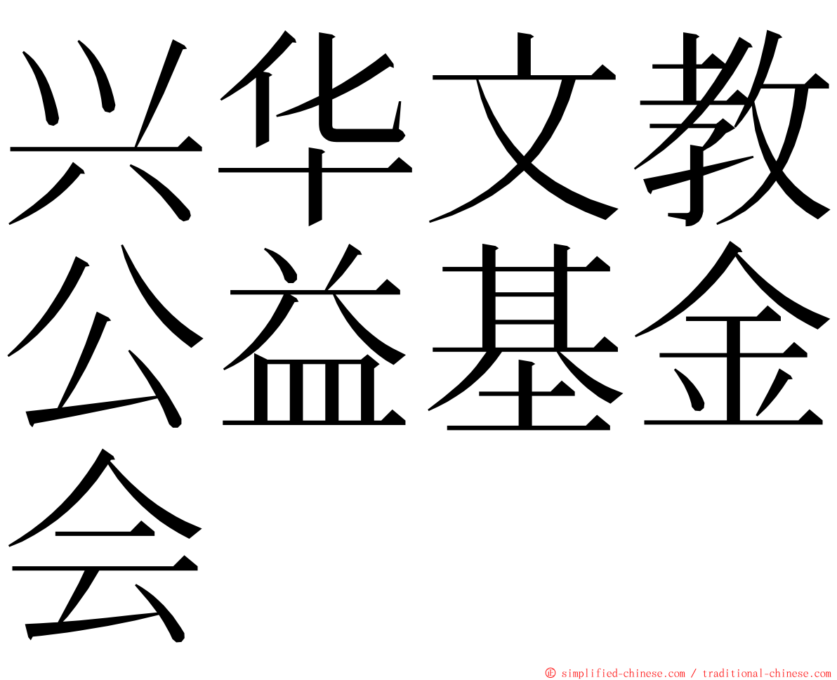 兴华文教公益基金会 ming font