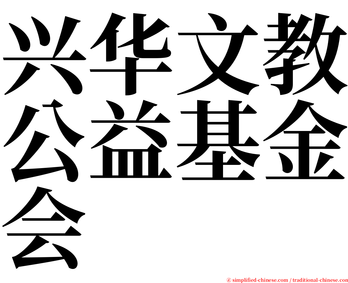 兴华文教公益基金会 serif font