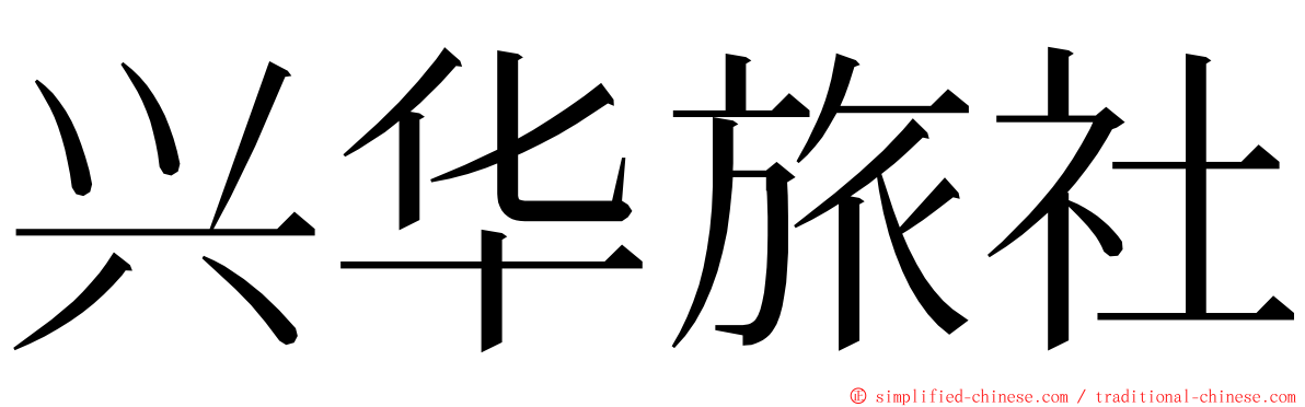 兴华旅社 ming font