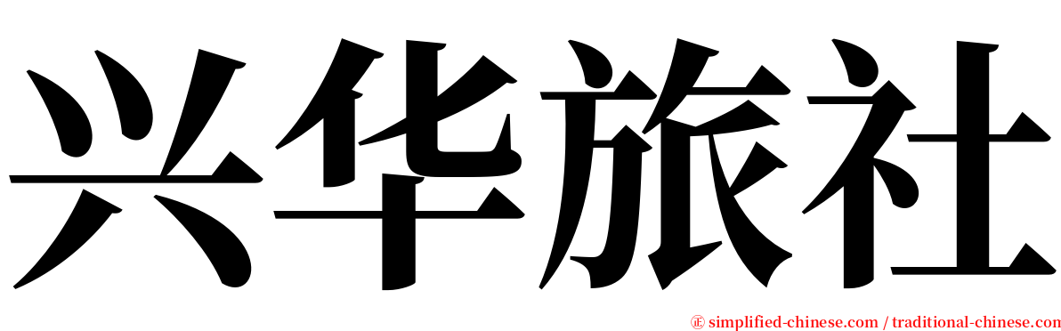 兴华旅社 serif font