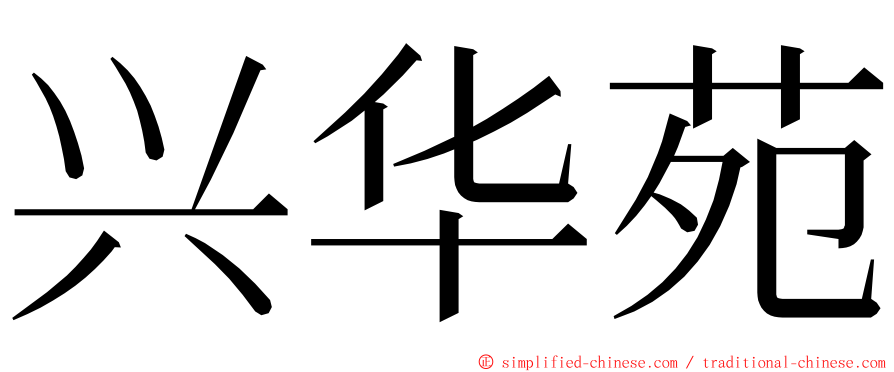 兴华苑 ming font